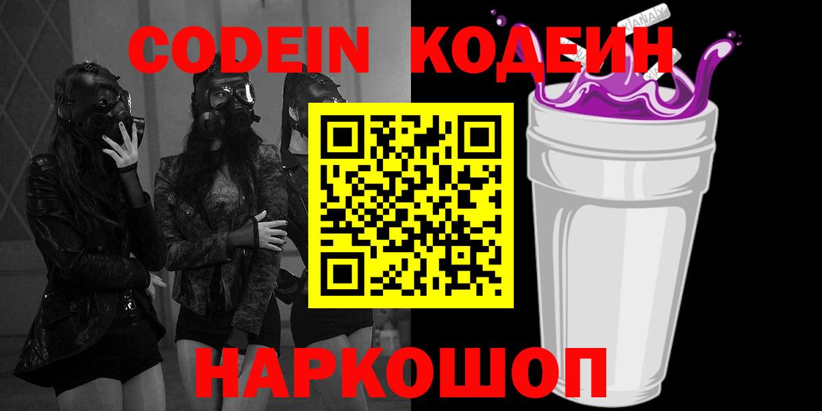 продажа наркотиков  Кодеин Purple Drank  Вход с VPN  Codein Purple Drank  Соль-Илецк 
